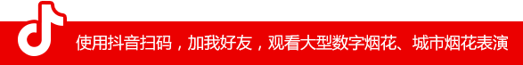 使用抖音掃碼，加我好友，觀看大型數(shù)字煙花、城市煙花表演