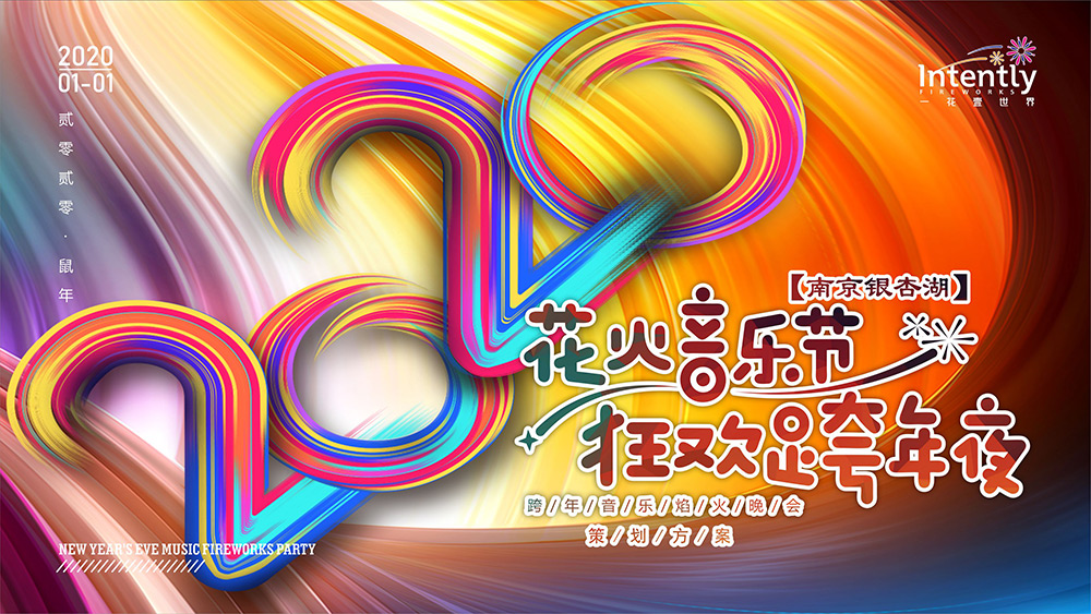 2020南京銀杏湖跨年焰火晚會