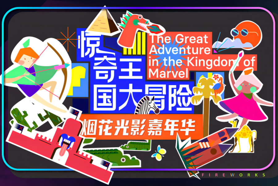 《驚奇王國(guó)大冒險(xiǎn)》全新煙花光影之旅